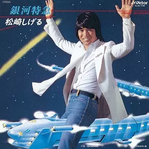 SHIGERU MATSUZAKI / 松崎しげる / 銀河特急/Groovin’