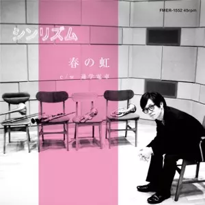 Shin Rizumu / シンリズム / 春の虹