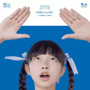 3776(みななろ) / 八合目にゃまだ早い c/w 日本全国どこでも富士山