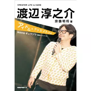 MOBSPROOF EX / CREATOR LIFE is HARD-渡辺淳之介 アイドルをクリエイトする- vol.2
