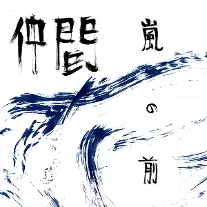 NAKAMA / ナカマ / Before The Storm(LP)