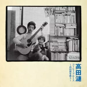 コーヒーブルース〜高田渡を歌う〜 / 高田漣　レコード 未使用 コーヒーブルース~高田渡を歌う~(アナログ)/REN TAKADA/高田漣
