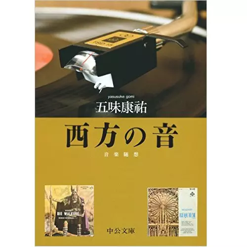 五味康祐&nbsp;/&nbsp;西方の音 - 音楽随想