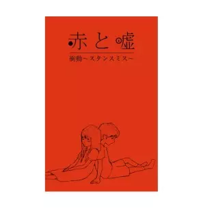 赤と嘘 / 衝動~スタンスミス~