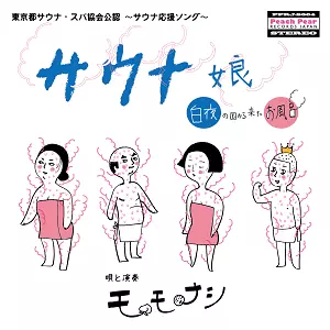 モモナシ / サウナ娘