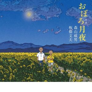 TAKEO MORIYAMA / 森山威男 / おぼろ月夜 童謡