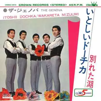 ザ・ジェノバ / いとしいドーチカ[MEG-CD]