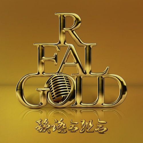 韻踏合組合 / REAL GOLD