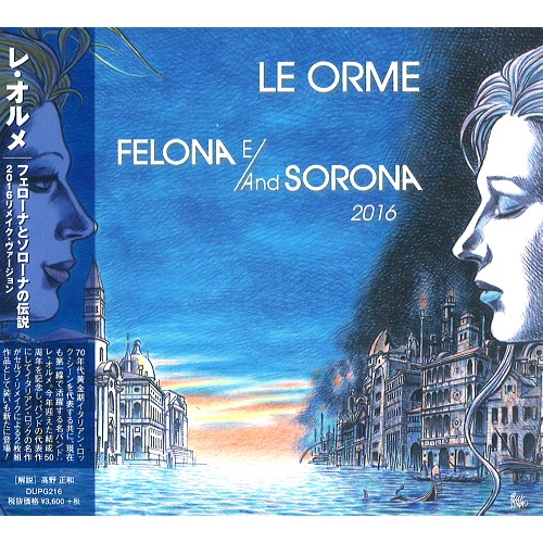 LE ORME / レ・オルメ / FELONA E/AND SOLOBA 2016 / フェローナとソローナの伝説: 2016 リメイク・ヴァ―ジョン