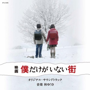 YUKI HAYASHI / 林ゆうき / 「僕だけがいない街」オリジナル・サウンドトラック