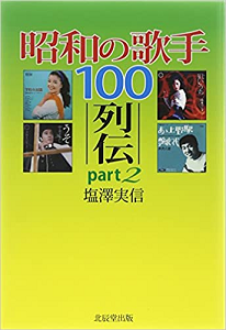 塩澤実信 / 昭和の歌手100列伝 part2