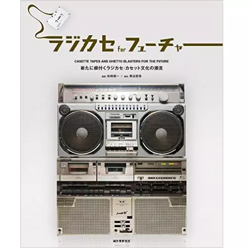 松崎順一 / ラジカセ for フューチャー