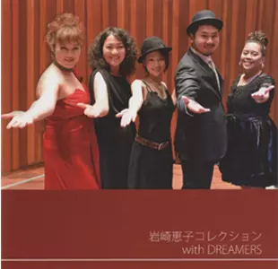 KEIKO IWASAKI with DREAMERS / 岩崎恵子 with DREAMERS / 岩崎恵子コレクション with DREAMERS