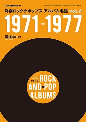 湯浅学 / 洋楽ロック&ポップス・アルバム名鑑 VOL.2 1971-1944 (湯浅学監修)