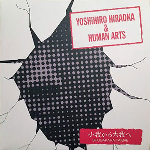 YOSHIHIRO HIRAOKA & HUMAN ARTS / 小我から大我へ