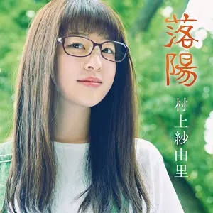 村上紗由里 / 落陽