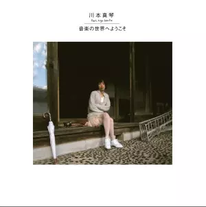 川本和代 (川本真琴) No.1 Hippie Power 特典ポストカード付属 川本和代 (川本真琴) ／No.1 Hippie Power - YouTube