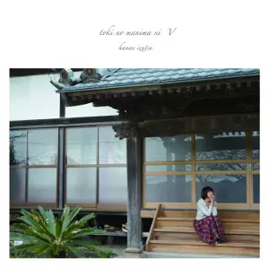 IZUTSU KANAE / 井筒香奈江 / 時のまにまにV(LP)