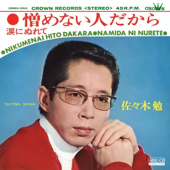 憎めない人だから[MEG-CD]/TSUTOMU SASAKI/佐々木勉｜昭和歌謡