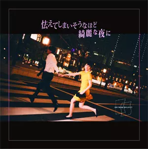 KOTOBA SELECT / 怯えてしまいそうなほど綺麗な夜に