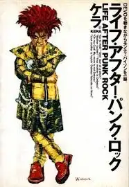 KERA / ライフ・アフター・パンク・ロック DEVOを聴きながらモンティ・パイソンを一服。