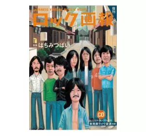 ロック画報 / 26 はちみつぱい
