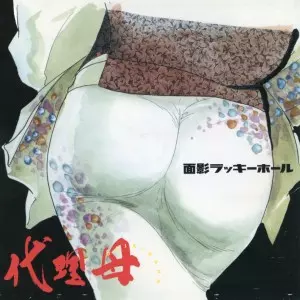 面影ラッキーホール / 代理母(アナログ)           