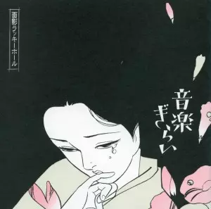 面影ラッキーホール / 音楽ぎらい(アナログ)          