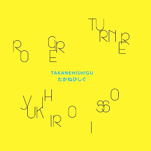 ロジャー・ターナー / TAKANEHISHIGU(LP)