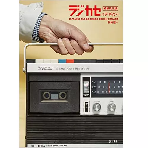 松崎順一 / ラジカセのデザイン! 増補改訂版