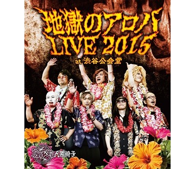 筋肉少女帯人間椅子 / 地獄のアロハLIVE 2015 at 渋谷公会堂(Blu-ray)