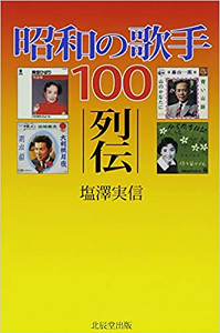塩澤実信 / 昭和の歌手100列伝