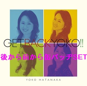 YOKO HATANAKA / 畑中葉子 / ゲット・バック・ヨーコ!!(缶バッヂ2個セット) 