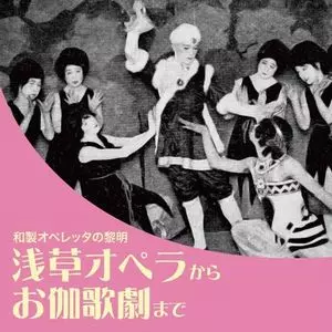 V.A. / オムニバス(JAZZ) / 浅草オペラからお伽歌劇まで ~和製オペレッタの黎明~