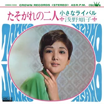 たそがれの二人[MEG-CD]/浅野順子｜昭和歌謡｜ディスクユニオン