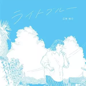 7ep●江本祐介 / ライトブルー 小沢健 ぼくらが旅に出る理由 カヴァ ライトブルー/江本祐介｜日本のロック｜ディスクユニオン