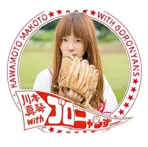 川本真琴withゴロニャンず / 川本真琴withゴロニャンず