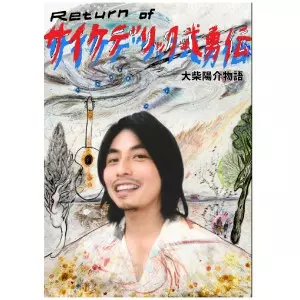 大柴陽介 / RETURN OF サイケデリック武勇伝 大柴陽介物語