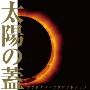 Mickie Yoshino / ミッキー吉野 / 太陽の蓋オリジナル・サウンドトラック