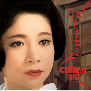 CHIEMI ERI / 江利チエミ / Chiemi Eri(LP)