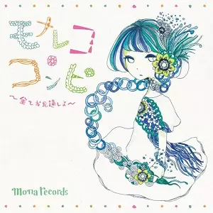 オムニバス(モナレコ・コンピ ~全てお見通しよ~) / モナレコ・コンピ ~全てお見通しよ~