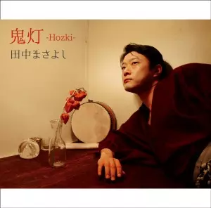 田中まさよし / 鬼灯 -Hozki-
