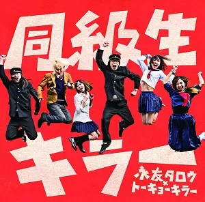 永友タロウ×トーキョーキラー / 同級生キラー