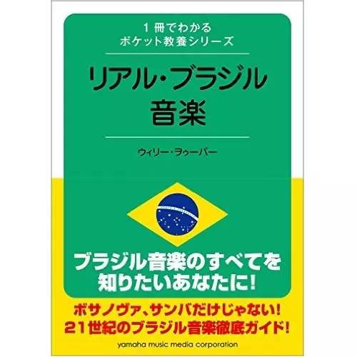 ウィリー・ヲゥーパー / 1冊でわかるポケット教養シリーズ リアル・ブラジル音楽
