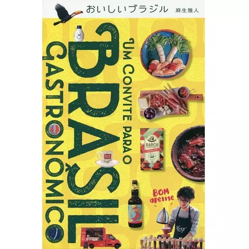 Massato Asso / 麻生雅人 / おいしいブラジル