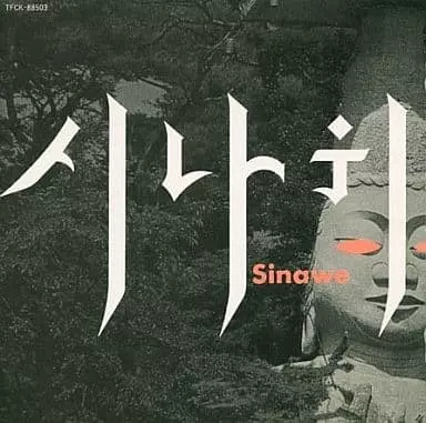 Sinawe／シナウィ　日本盤CD(帯なし) SINAWE / シナウィ/SINAWE/シナウィ｜HARDROCK & HEAVYMETAL｜ディスク