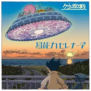 クウチュウ戦 / 超能力セレナーデ
