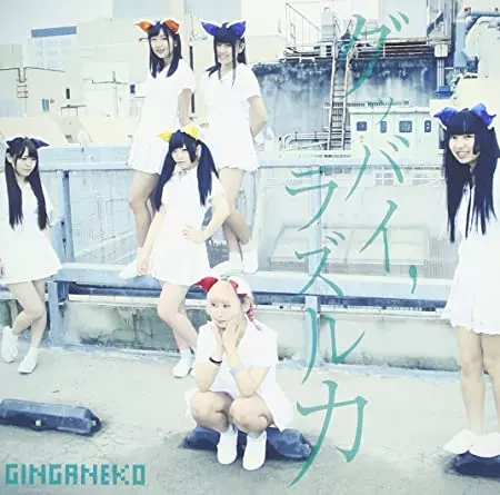 GINGANEKO / グッバイ,ラズルカ(DVD付)
