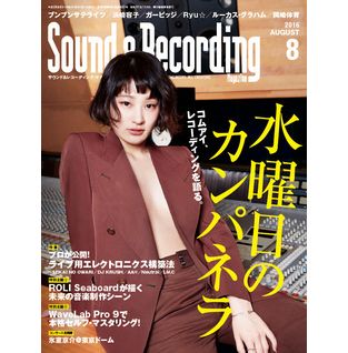 SOUND & RECORDING MAGAZINE / サウンド&レコーディング・マガジン / 2016年8月