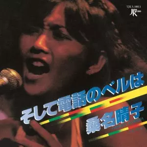 そして電話のベルは /蒼い風(アナログ)/HARUKO KUWANA/桑名晴子